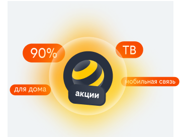 акции билайн в Узловой